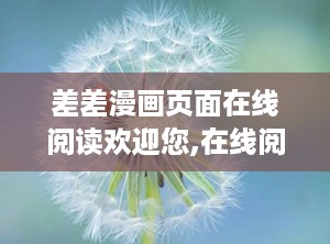 差差漫画页面在线阅读欢迎您,在线阅读，开启欢乐无限之旅