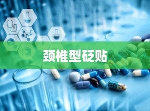 颈椎型砭贴