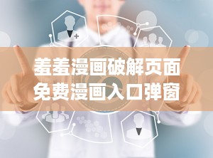 羞羞漫画破解页面免费漫画入口弹窗,免费漫画入口弹窗攻略