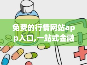 免费的行情网站app入口,一站式金融信息平台入口解析