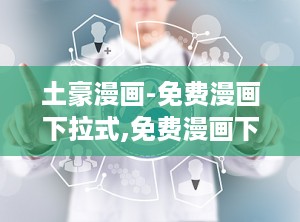 土豪漫画-免费漫画下拉式,免费漫画下拉式，畅享欢乐时光