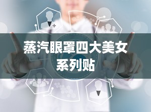 蒸汽眼罩四大美女系列贴