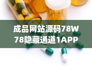 成品网站源码78W78隐藏通道1APP,安全隐私守护者的秘密武器