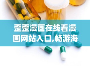 歪歪漫画在线看漫画网站入口,畅游海量漫画世界的大门