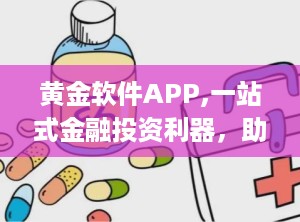 黄金软件APP,一站式金融投资利器，助您轻松掌握财富密码