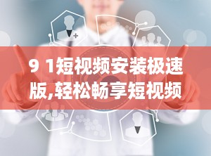 9 1短视频安装极速版,轻松畅享短视频新体验