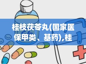 桂枝茯苓丸(国家医保甲类、基药),桂枝茯苓丸组成方解