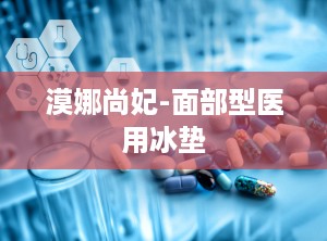漠娜尚妃-面部型医用冰垫
