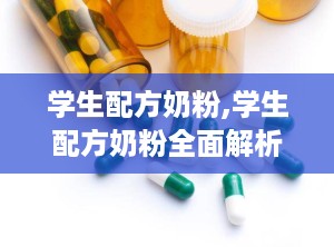 学生配方奶粉,学生配方奶粉全面解析