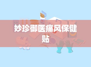 妙珍御医痛风保健贴