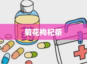 菊花枸杞茶