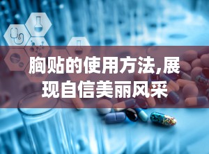 胸贴的使用方法,展现自信美丽风采