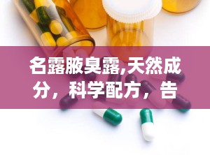 名露腋臭露,天然成分，科学配方，告别狐臭困扰