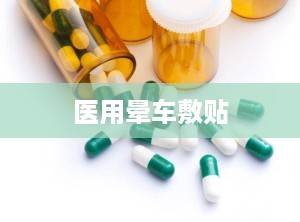 医用晕车敷贴