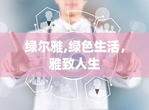 绿尔雅,绿色生活，雅致人生