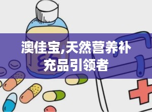 澳佳宝,天然营养补充品引领者