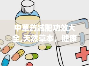 中草药减肥功效大全,天然草本，健康瘦身之道