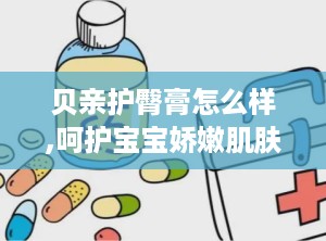 贝亲护臀膏怎么样,呵护宝宝娇嫩肌肤的必备神器