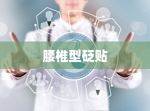 腰椎型砭贴