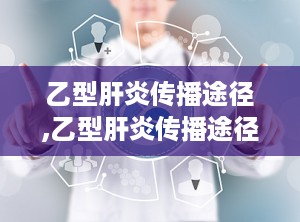 乙型肝炎传播途径,乙型肝炎传播途径解析与预防措施