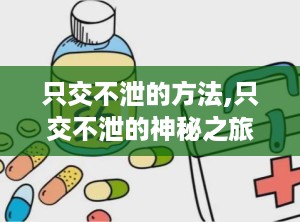 只交不泄的方法,只交不泄的神秘之旅