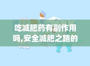 吃减肥药有副作用吗,安全减肥之路的警示与选择