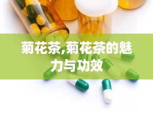 菊花茶,菊花茶的魅力与功效