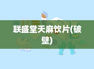 联盛堂天麻饮片(破壁)