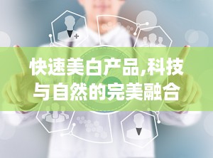 快速美白产品,科技与自然的完美融合
