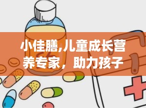 小佳膳,儿童成长营养专家，助力孩子健康飞跃”