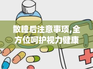 散瞳后注意事项,全方位呵护视力健康