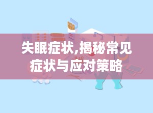 失眠症状,揭秘常见症状与应对策略