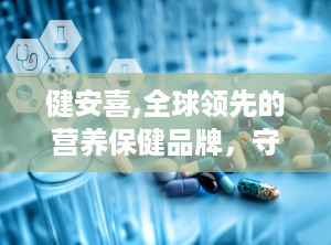 健安喜,全球领先的营养保健品牌，守护您的健康之路