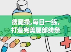 瘦腿操,每日一练，打造完美腿部线条