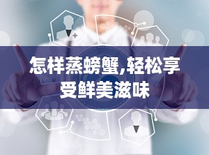 怎样蒸螃蟹,轻松享受鲜美滋味