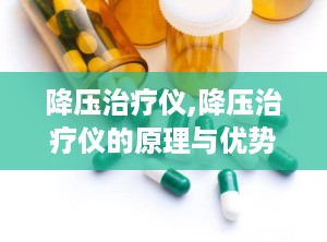 降压治疗仪,降压治疗仪的原理与优势解析