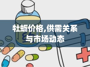 牡蛎价格,供需关系与市场动态