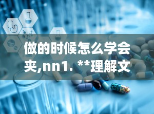 做的时候怎么学会夹,nn1. **理解文章内容**：首先，需要阅读或分析文章的主要内容和关键点。nn2. **提取关键信息**：从文章中提取出核心观点、论点、数据或事件。nn3. **构建副标题**：基于提取的关键信息，构建一个简短、吸引人的副标题，它应该能够概括文章的主要内容或吸引读者的兴趣。nn以下是一个示例：nn**文章标题**：人工智能在医疗领域的应用与挑战nn**副标题**：探索AI技术如何革新医疗服务，同时应对伦理和安全挑战