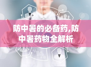 防中暑的必备药,防中暑药物全解析