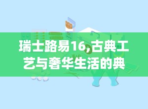 瑞士路易16,古典工艺与奢华生活的典范