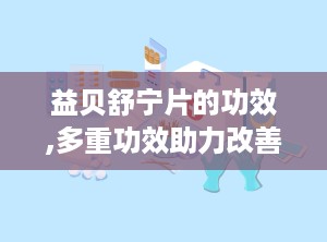 益贝舒宁片的功效,多重功效助力改善睡眠与身心健康”
