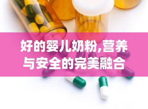 好的婴儿奶粉,营养与安全的完美融合
