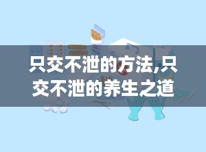 只交不泄的方法,只交不泄的养生之道探秘