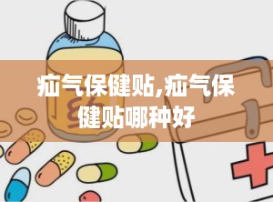 疝气保健贴,疝气保健贴哪种好