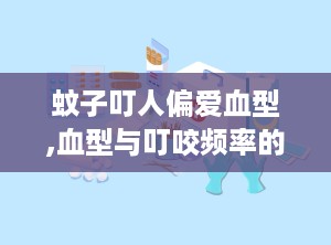 蚊子叮人偏爱血型,血型与叮咬频率的真相