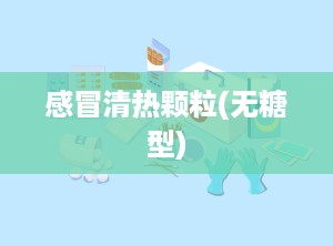 感冒清热颗粒(无糖型)