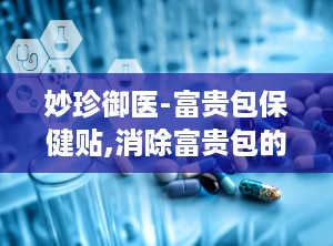 妙珍御医-富贵包保健贴,消除富贵包的简单动作
