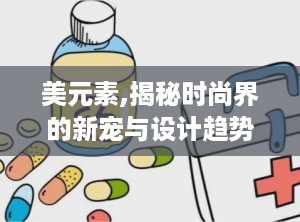 美元素,揭秘时尚界的新宠与设计趋势