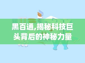 黑百通,揭秘科技巨头背后的神秘力量