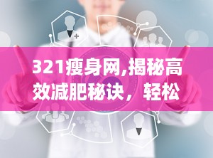 321瘦身网,揭秘高效减肥秘诀，轻松塑造完美身材